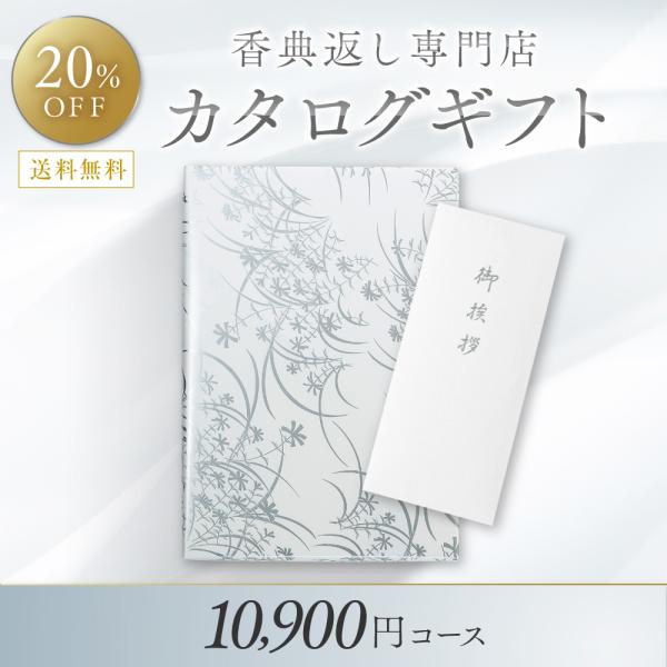 香典返し カタログギフト 満中陰志 10,900円コース-クラシカル/ギフトジャパン