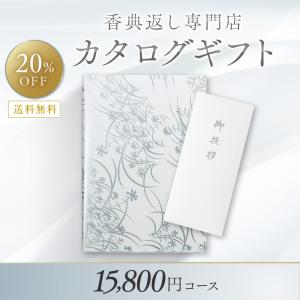 香典返し カタログギフト 満中陰志 品物 送料無料 15,800円コース-ミルキー/20%OFF のし 挨拶状 ギフトジャパン