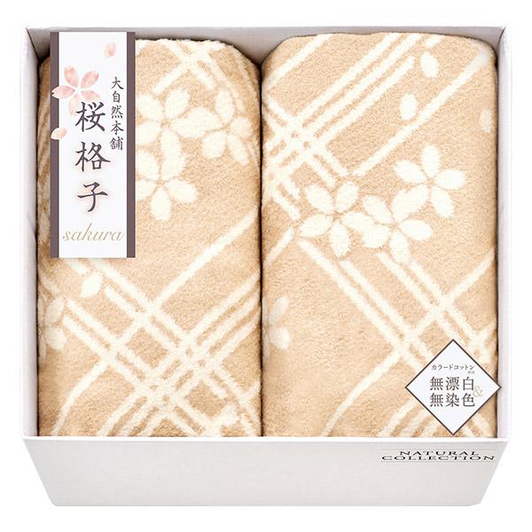 香典返し 30%OFF 大自然本舗〜桜格子〜 肌にやさしい自然色のシルク入り綿毛布（毛羽部分）2枚セ...