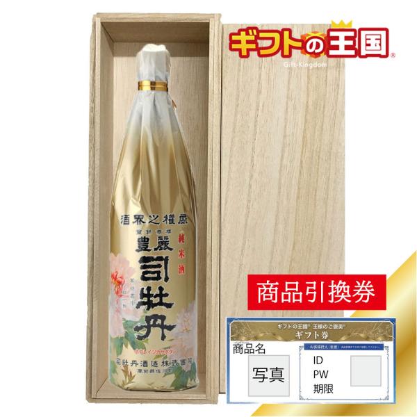 目録 ギフト券 パネルなし／ 桐箱入り清酒 司牡丹酒造 清酒 司牡丹 豊麗 純米 目録 景品 表彰 ...