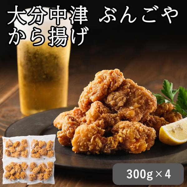 直送 鶏肉 ぶんごや 大分中津 から揚げ セット・詰め合わせ (300g×4 ) ぶんごや