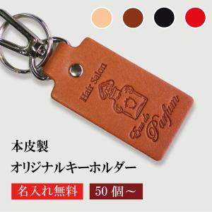 キーホルダー 名入れ 50個より受注オリジナル 牛革 長方形 両面貼り