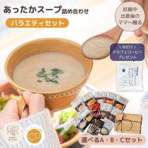 出産祝い スープ ギフトセット マタ楽ごはん おいしい スープ詰め合わせ バラエティセット爆買マタニティーフード 時短 簡単 調理 ママへ ギフ...