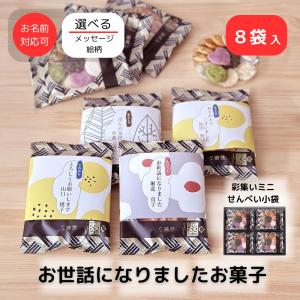 退職 転職 異動 お世話になりました お菓子 のし巻き済 ありがし 彩集いミニせんべい 8袋入 爆買 | プチギフト 個包装 ありがとう ほんの気持ち ...