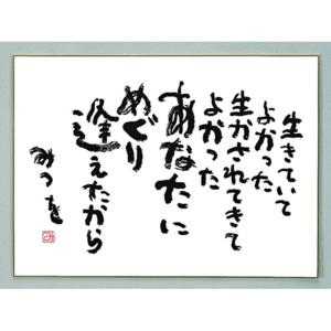 相田みつを 色紙の商品一覧 通販 Yahoo ショッピング