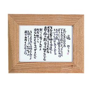 相田みつを フレーム ポストカード 木製 道 900a273周年記念品 プレゼント 退職記念 卒業記念 名入れ相談 Kin 目録 景品パネルならギフトの王國 通販 Yahoo ショッピング