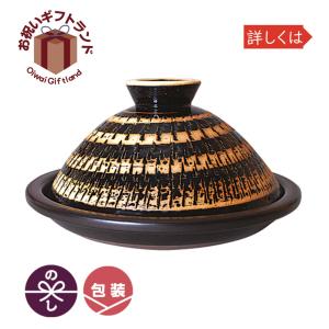 土鍋 タジン土鍋 ふっくらさん 黒らく 大