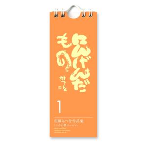 相田みつを 名言 日めくり カレンダー 2021 にんげんだもの1