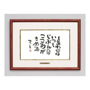 色紙 ベストセレクションフレーム（6種類） しあわせはいつも フレーム額 相田みつを 900A20806周年記念品 プレゼント 退職記念 卒業記念 名入れ...