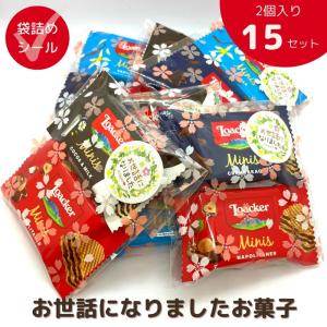 洋菓子 お世話になりました お菓子 ローカー mini 2個入り×15袋 Loacker Loacker-2-15ご出産祝い お返し 結婚内祝い お中元 御中元 お歳暮 御...
