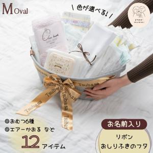 pappimommi パピマミ 出産祝い おむつケーキ 男の子 女の子 バスケット ベーシック オーバル M (楕円) おむつを卒業しても使える 選べるおむつテ...｜gift-kingdom