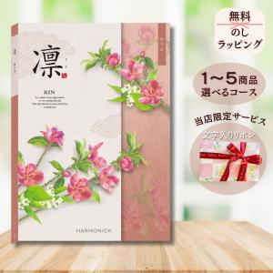 ほしいギフトがたくさん選べるカタログギフト 凛（りん） かりん 1つ 2つ 3つ 4つ 5 つ 選べる マルチコース爆買 出産 内祝い 結婚 出産祝い 結...