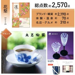 ほしいギフトがたくさん選べるカタログギフト 凛...の詳細画像1