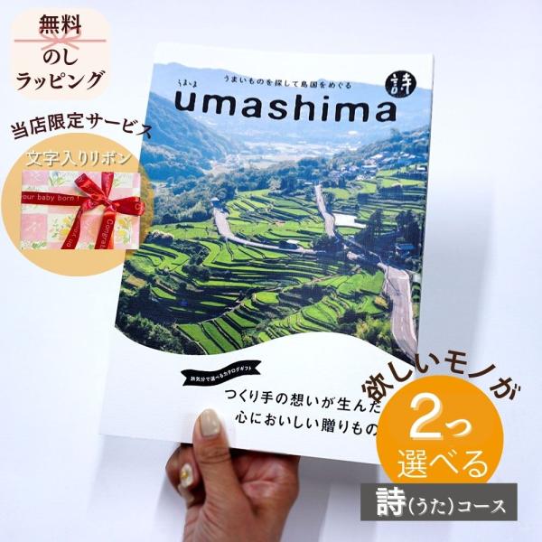 カタログギフト グルメ グルメ うましま 詩（うた） 2つ選べる ダブルチョイスお世話になりました ...