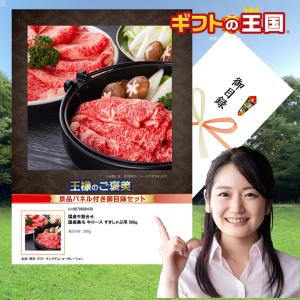 目録 景品 パネル / 国産牛詰合せ 牛肉 国産黒毛 牛ロース すきしゃぶ用 500g 目録 景品 二次会 婚礼 忘年会 ビンゴ コンペ