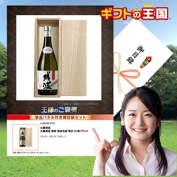 目録 景品 パネル / 桐箱入り 比嘉酒造 焼酎 琉球泡盛 残波 ３０度ブラック KING12544...