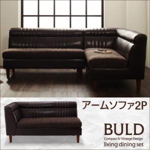 ソファー 2人掛け 左肘 ダークブラウン 〔BULD〕ボルド/アームソファ〔代引不可〕 ソファー 2人掛け 左肘 ダークブラウン 〔BULD〕ボルド/アームソファ〔代引不可〕