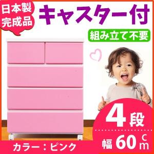 キャスター付きチェスト/タンス収納 幅60cm 4段 ピンク 〔日本製〕〔完成品〕 キャスター付きチェスト/タンス収納 幅60cm 4段 ピンク 〔日本製〕〔完成品〕