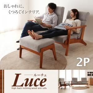 ソファー 2人掛け〔Luce〕グレー ハイバックリクライニング木肘ソファ〔Luce〕ルーチェ ソファー 2人掛け〔Luce〕グレー ハイバックリクライニング木肘ソファ〔Luce〕ルーチェ