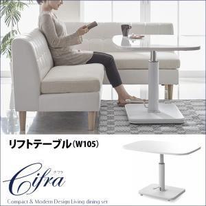 〔単品〕ダイニングテーブル 幅105cm〔Cifra〕モダン・リビングダイニング〔Cifra〕チフラ リフトテーブル(W105)〔代引不可〕 〔単品〕ダイニングテーブル 幅105cm〔Cifra〕モダン・リビングダイニング〔Cifra〕チフラ リフトテーブル(W105)〔代引不可〕
