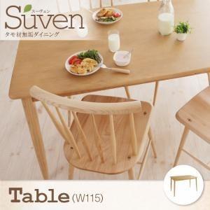 〔単品〕ダイニングテーブル 幅115cm〔Suven〕ナチュラル タモ無垢材ダイニング〔Suven〕スーヴェン/テーブル 〔単品〕ダイニングテーブル 幅115cm〔Suven〕ナチュラル タモ無垢材ダイニング〔Suven〕スーヴェン/テーブル
