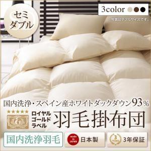 〔単品〕掛け布団 セミダブル モカブラウン〔国内洗浄羽毛〕スペイン産ホワイトダックダウン93%ロイヤルゴールドラベル 羽毛掛布団 〔単品〕掛け布団 セミダブル モカブラウン〔国内洗浄羽毛〕スペイン産ホワイトダックダウン93%ロイヤルゴールドラベル 羽毛掛布団