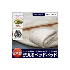 〔日本製〕洗えるベッドパッド(ウール) クィーン 〔日本製〕洗えるベッドパッド(ウール) クィーン