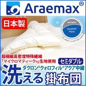 〔日本製〕『マイクロマティーク(R)』側生地・『ダクロン(R)クォロフィル(R)アクア』中綿使用 洗える掛け布団 セミダブルサイズ 〔日本製〕『マイクロマティーク(R)』側生地・『ダクロン(R)クォロフィル(R)アクア』中綿使用 洗える掛け布団 セミダブルサイズ