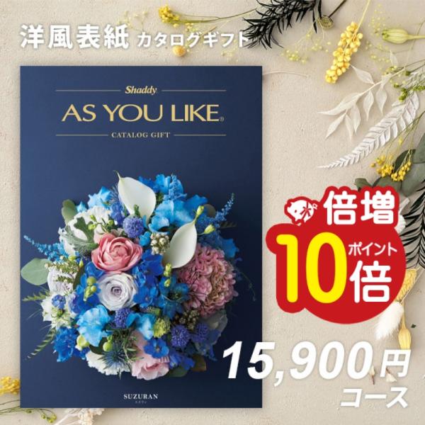 香典返し お返し カタログギフト 内祝い シャディ アズユーライクAS YOU LIKE スズラン
