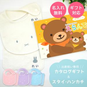 カタログギフト 出産祝い 名入れ 名前入り 男の子 女の子 今治タオル ミッフィー スタイ・ハンカチセット えらんでBaby わくわくコース 爆買