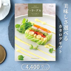 カタログギフト グルメ アラグルメ ジンライム（4400円コース）ハーモニック 肉 香典返し 内祝い 入学 結婚 国産 和牛 卒業 還暦 海鮮 のし・包装無料