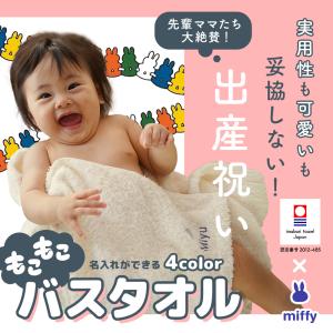 出産祝い 名入れ 4色展開 男の子 女の子 ベビー 高品質 今治タオル × ミッフィー バスタオル ギフト【赤ちゃん お祝い 刺しゅう miffy 出産 タオルケット】｜GIFTONマルハート 出産祝い カタログギフト