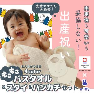 出産祝い 名入れ 4色展開 男の子 女の子 ベビー 高品質 今治タオル × ミッフィー バスタオル ...