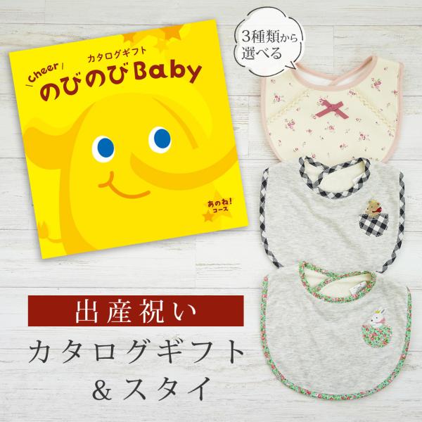 出産祝い カタログギフト のびのび Baby  あのね！コース＆ スタイセット 新作商品【ビブ bi...