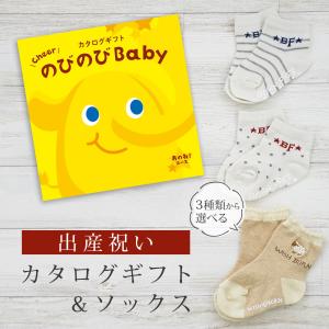 出産祝い カタログギフト のびのび Baby あのね！コース＆ ソックス セット 新作商品【 靴下 3種から選べる ショートソックス 11cm 12cm 13cm ビセラ 日本製】｜gift-maruheart