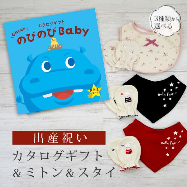 出産祝い カタログギフト のびのび Baby あそぼ！コース ＆ ミトン &amp; スタイ セット 新作商...