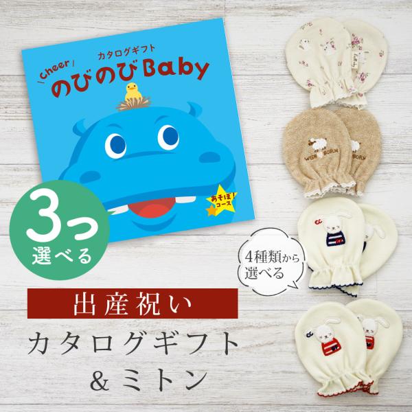 出産祝い カタログギフト のびのび Baby 3つ選べる あそぼ！コース＆ ミトン セット 新作商品...