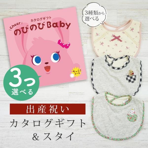 出産祝い カタログギフト のびのび Baby 3つ選べる  だっこ！コース＆ スタイセット 新作商品...