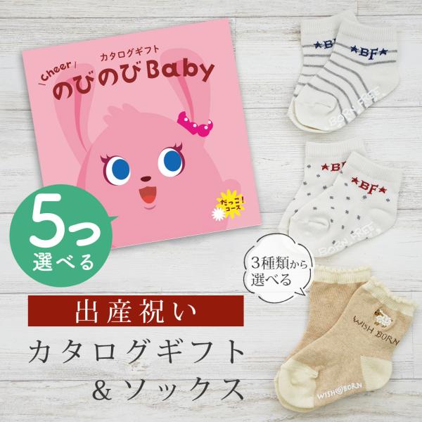 出産祝い カタログギフト のびのび Baby 5つ選べる だっこ！コース＆ ソックス セット 新作商...