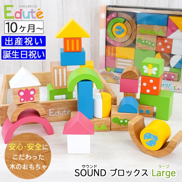出産祝い 誕生日プレゼント 木のおもちゃ 積み木 知育玩具 SOUNDブロックスLarge Edut...