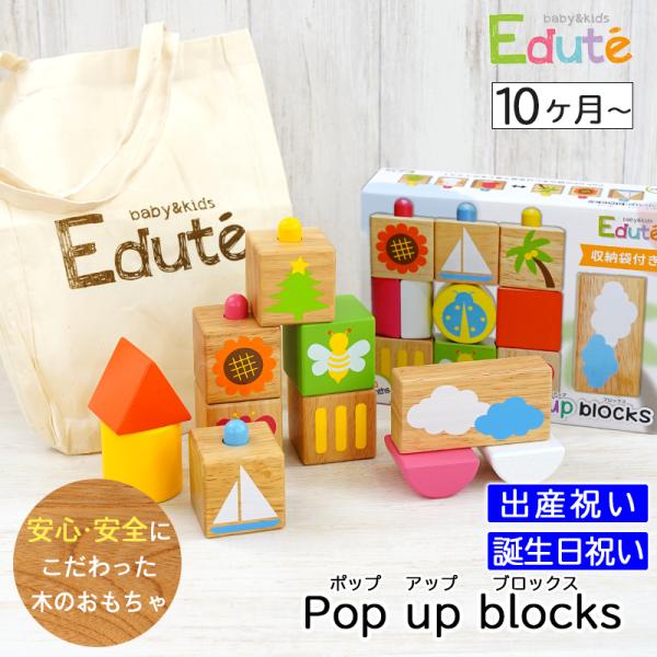 出産祝い 誕生日プレゼント 木のおもちゃ 木製 知育玩具 エデュテ POP UP ブロックス Edu...