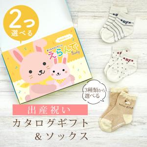 出産祝い カタログギフト えらんで 2つ選べる ふわふわコース＆ ソックス セット 新作商品【靴下 3種から選べる 日本製 男の子 女の子 赤ちゃん ビセラ】