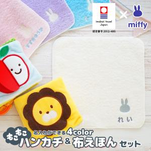 出産祝い 今治タオル 名入れ 名前入り ギフトセット おしゃれ ミッフィーハンカチ＆布えほんふわふわトーイ 男の子 女の子 布製 刺繍 赤ちゃん 知育玩具