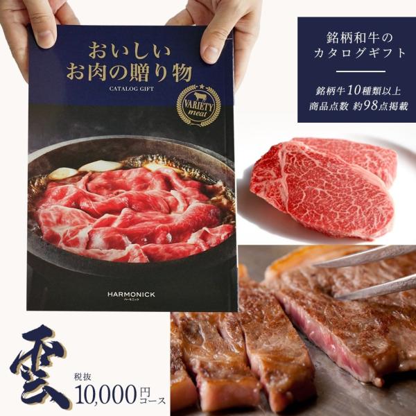 国産和牛 銘柄牛 カタログギフト お肉の贈り物 雲コース HMK(メール便) お祝い 内祝い お返し...