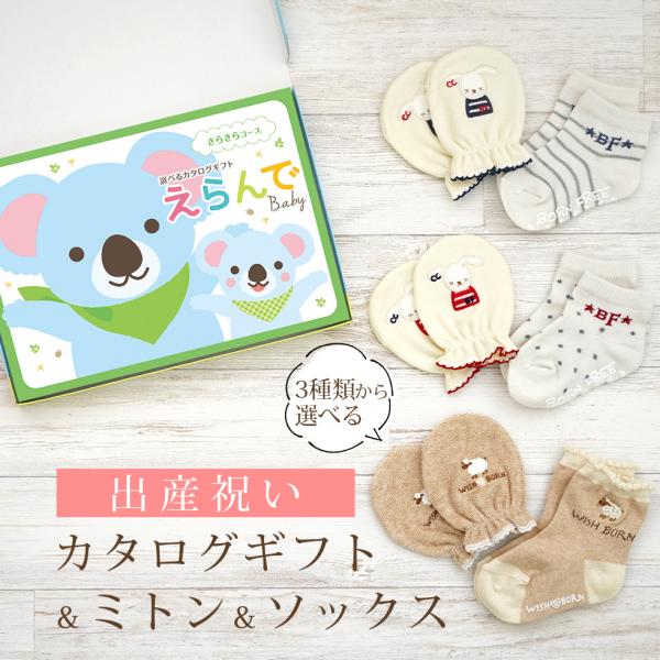 出産祝い カタログギフト えらんで きらきらコース＆ ミトン &amp; ソックス セット 新作商品【3点セ...