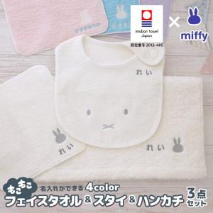 出産祝い 名入れ 今治タオル×ミッフィー フェイスタオル＆スタイ＆ハンカチ ギフトセット「男の子 女の子 入園 入学 名前入り 国産 赤ちゃん お祝い」