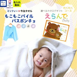 出産祝い カタログギフト メッセージカード 付き 名入れ 名前入り 御祝 えらんでBaby わくわくコース＆ 今治タオルミッフィー ポンチョセット