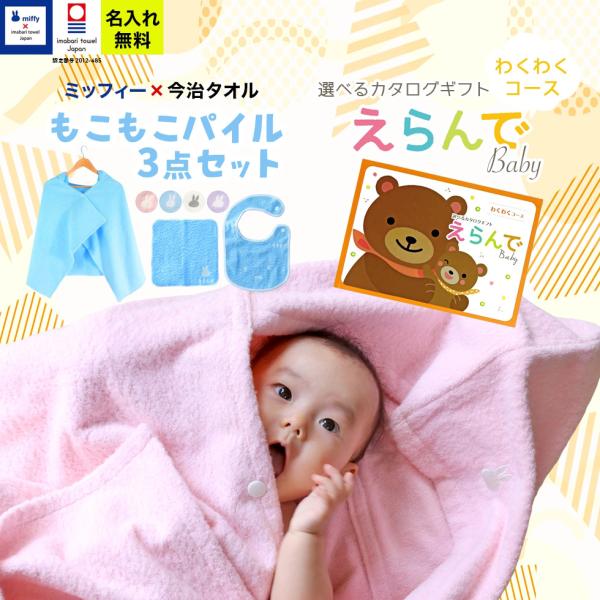 えらんでBaby わくわくコース ＆ 今治タオルミッフィー バスポンチョ スタイ ハンカチ セット ...