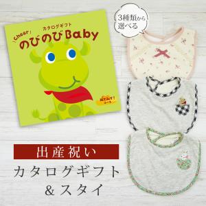 出産祝い カタログギフト のびのび Baby みてみて！コース＆ スタイセット 新作商品【ビブ bib 3種から選べる よだれかけ ビセラ 日本製 国産 お祝い】｜gift-maruheart