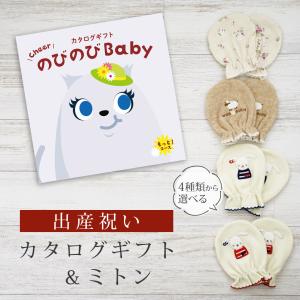 出産祝い カタログギフト のびのび Baby もっと！コース＆ ミトン セット 新作商品【ベビーミトン 4種から選べる 日本製 お祝い 手袋 ビセラ シャディ】｜gift-maruheart